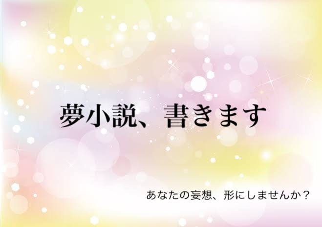 夢小説オーダー(折本も)承ります あなたの妄想、形にしませんか？