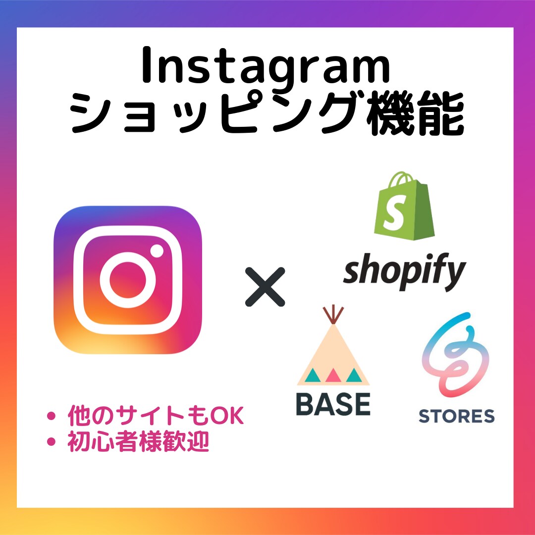 Instagramショッピング設定代行します 実績多数！審査通らなければ返金します！ イメージ1