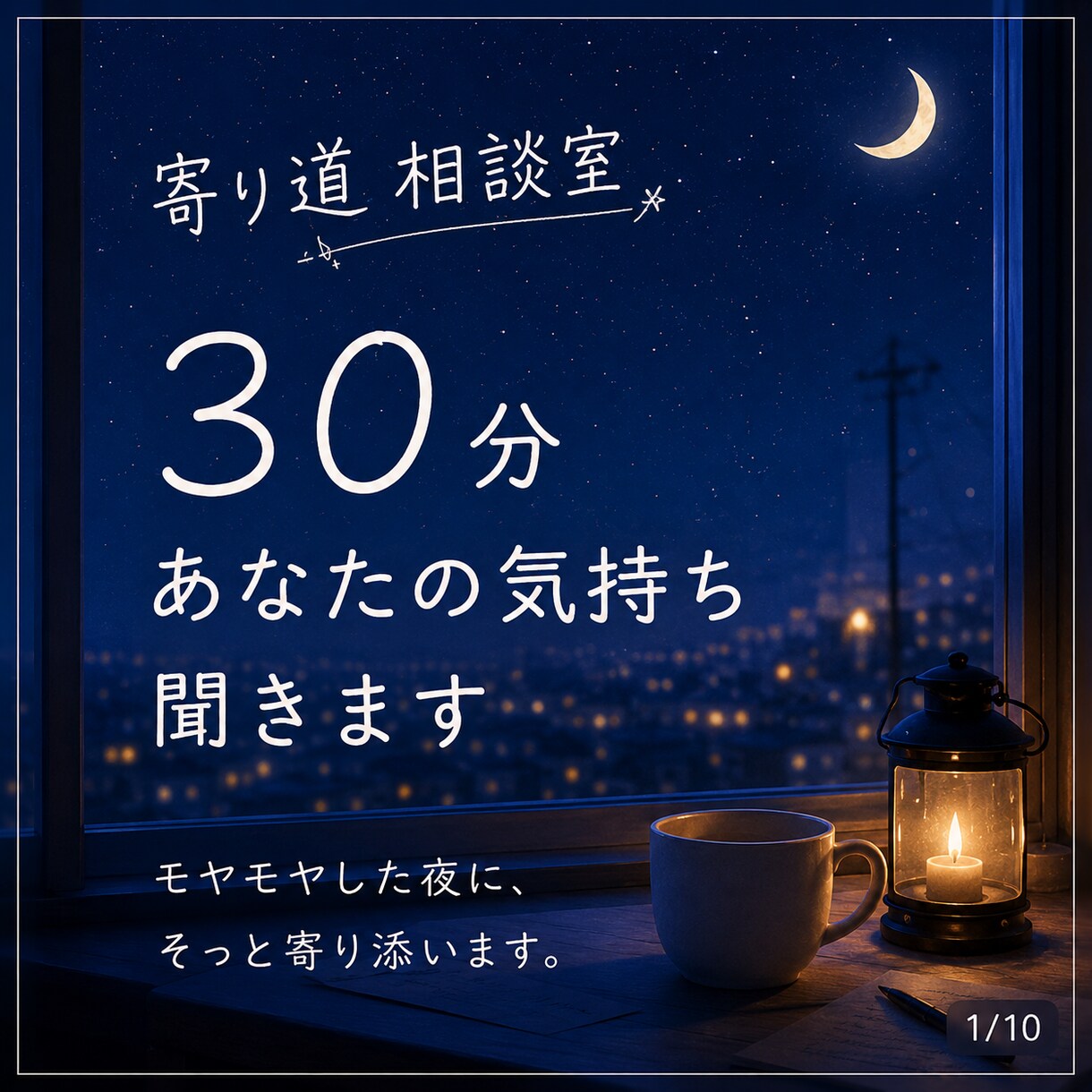 ３０分間、あなたの気持ちゆっくり聞きます モヤモヤ・恋愛・仕事・寂しい夜の会話、なんでもOK◎です イメージ1