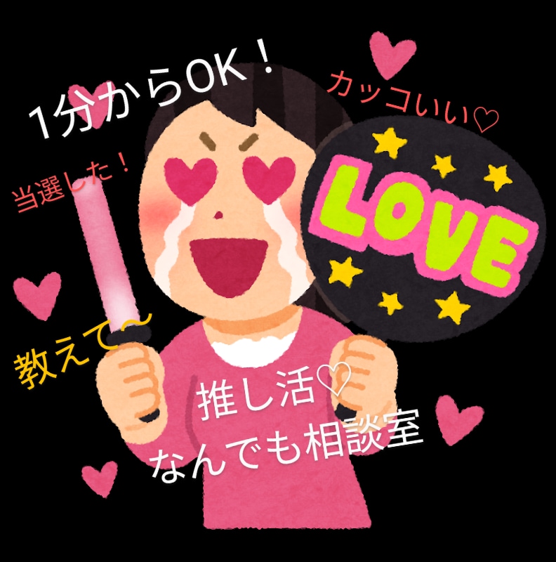 推し活なんでも相談室♪大好きな推しについて話せます あなたの「好き」をなんでも話せる場所、ここにあります。 イメージ1