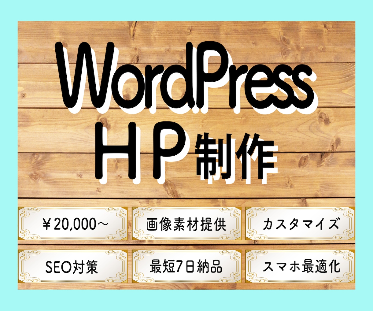ココナラ最安値！コスパ最強HPを制作します 必要のない機能にお金を払おうとしていませんか？ イメージ1