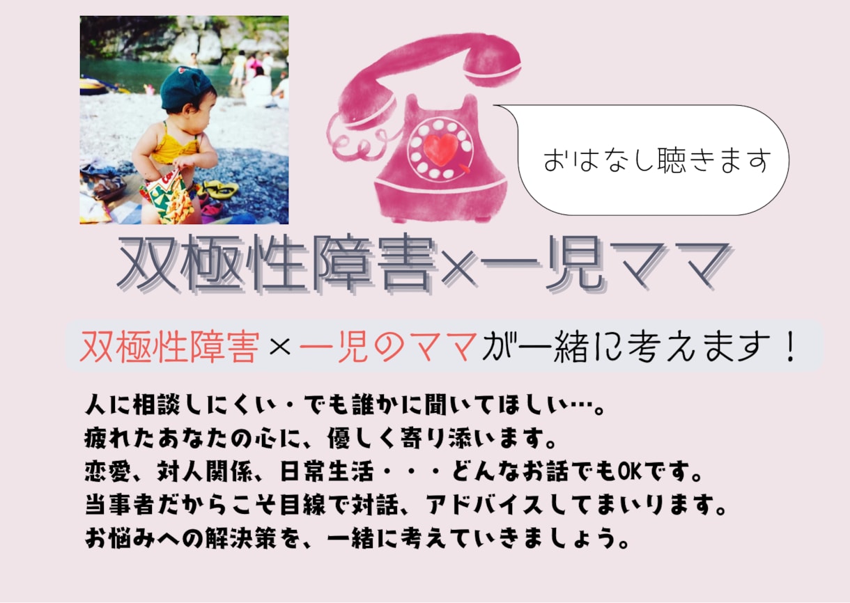 双極性障害のお悩み、相談お聞きします 現役3歳児のママ×双極性障害の当事者が一緒に考えます！ イメージ1