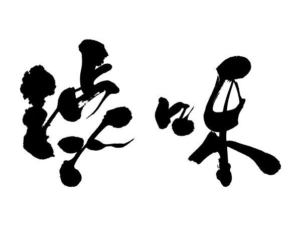 毛筆で文字を書きます ロゴ・命名書など、筆文字をオーダーしてみませんか？ イメージ5