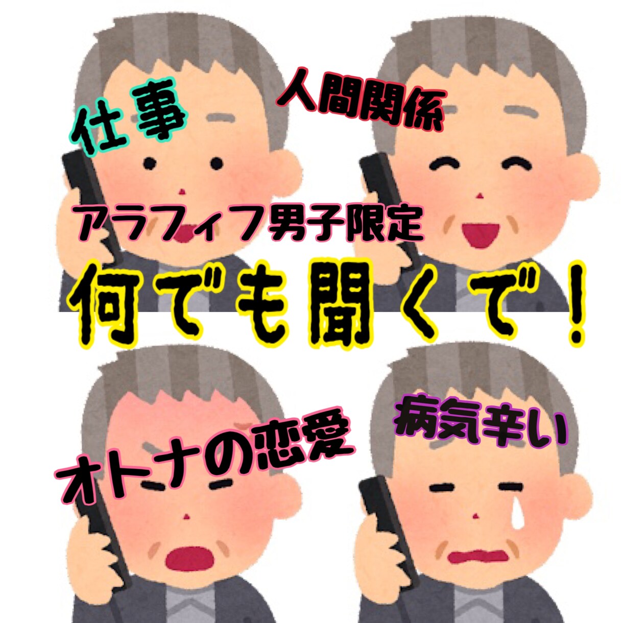 アラフィフ男子限定！何でも聞きます 癒し処【さくや亭】オープンしました！何でも話してって〜！ イメージ2