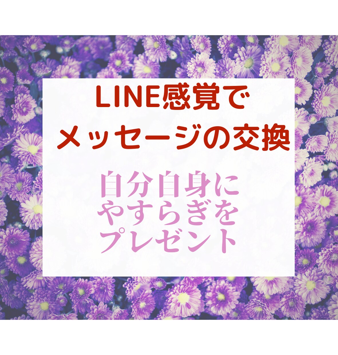 LINE感覚でメッセージのやり取り！お話し聴きます 気軽な感じで愚痴や話したいことをトークルーム内でお話し イメージ2