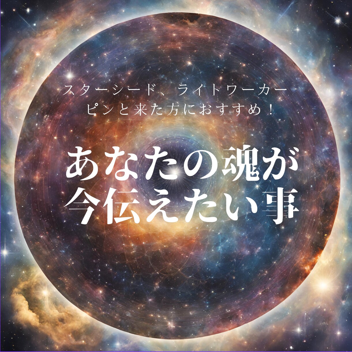 あなたの魂が今伝えたい事をお伝えします スターシード、ライトワーカー、ピンと来た方におすすめ！ イメージ1