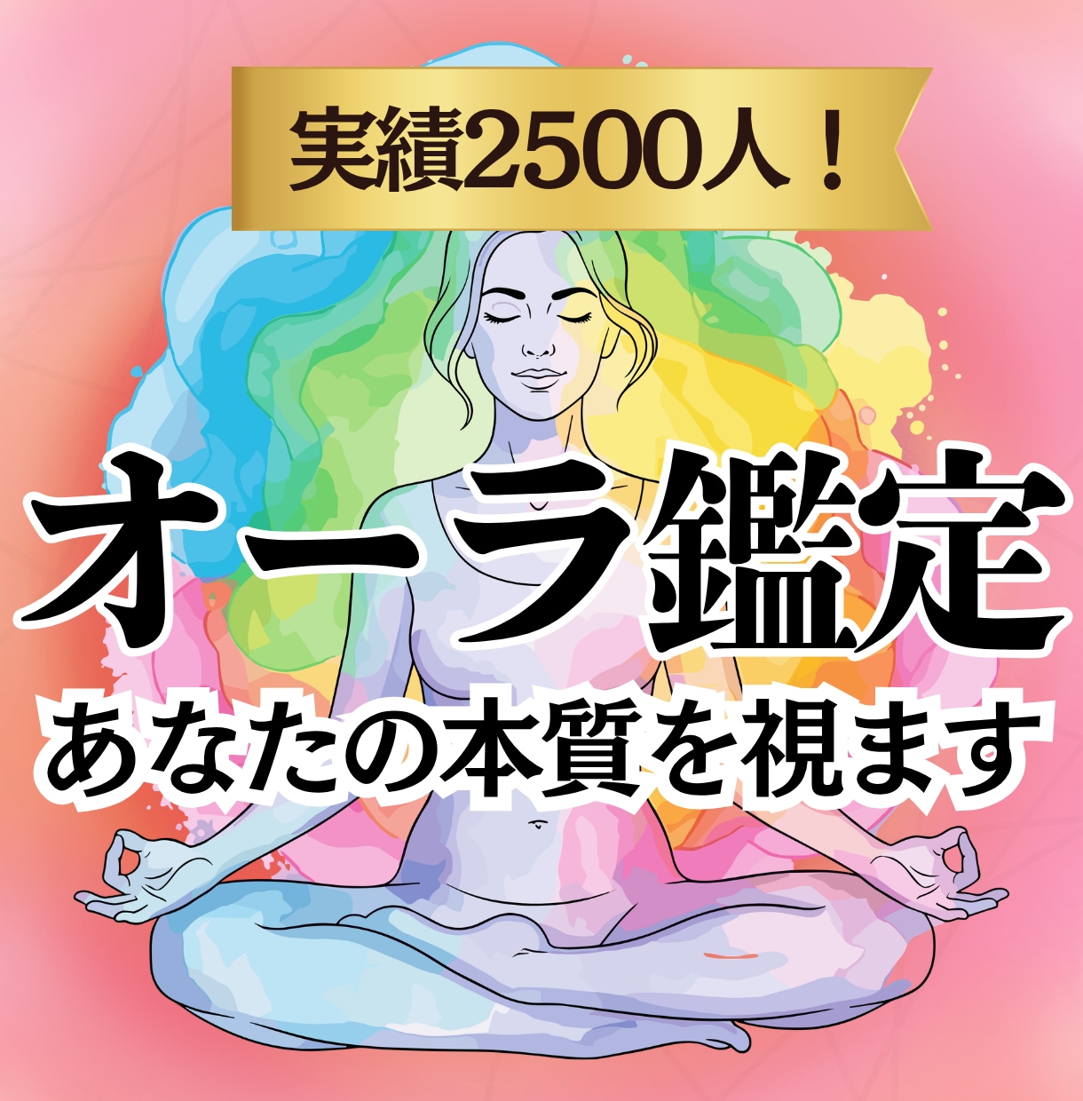 お試し価格 本当の魅力を映すオーラ鑑定します スピリチュアル占い・深層心理や強みをリーディングして人生好転 イメージ1