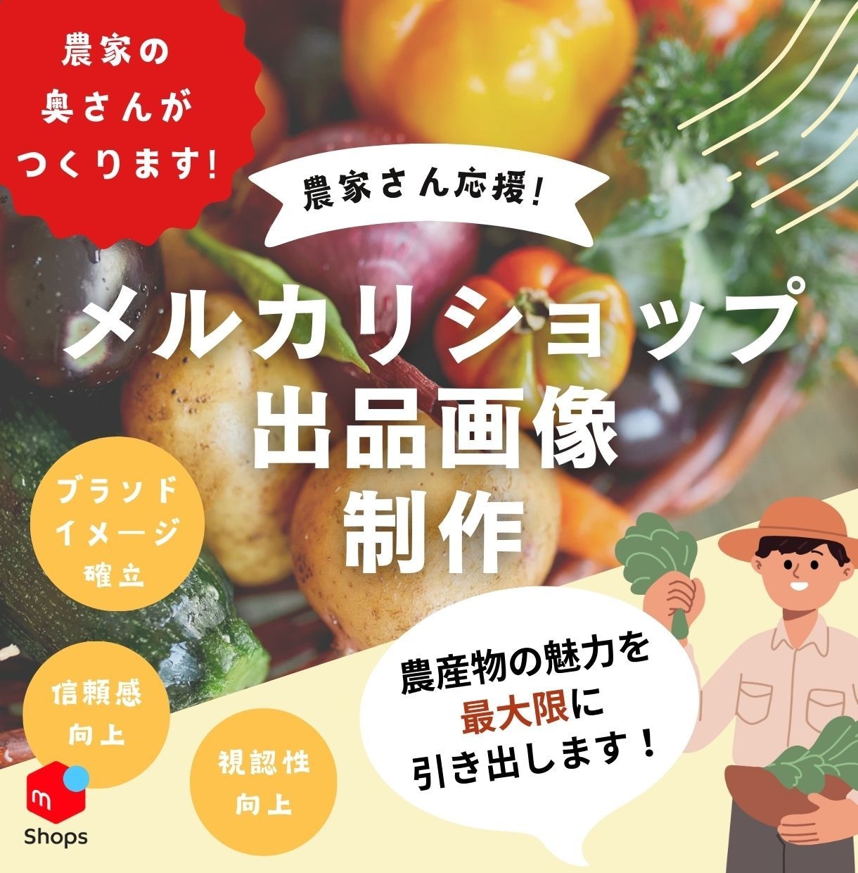 出会いと繋がりを生む商品画像をCanvaで作ります 農業など生産者様向けに伝わるメルカリショップの商品画像制作 イメージ1
