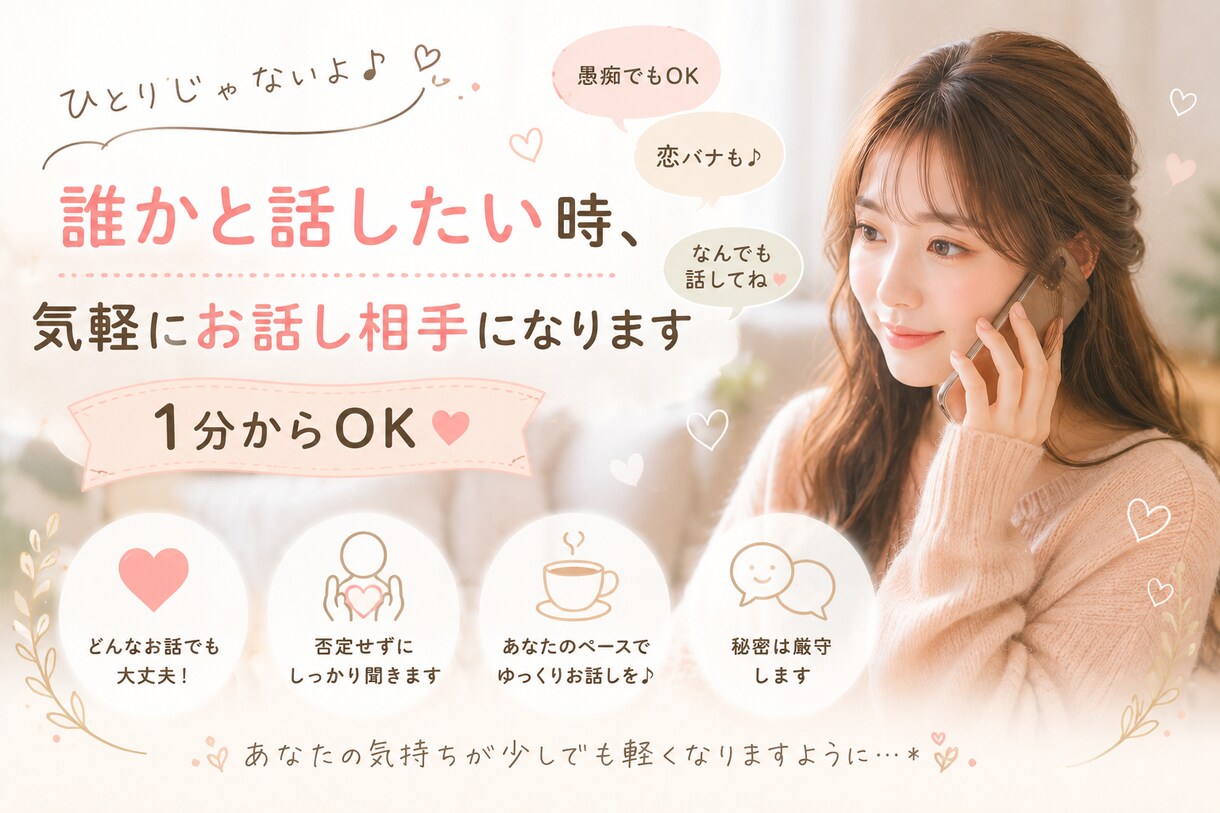 誰かと話したい時、気軽にお話し相手になります 1分からでも大歓迎！男女問わずお気軽に(∩˘꒳˘∩ ) イメージ1