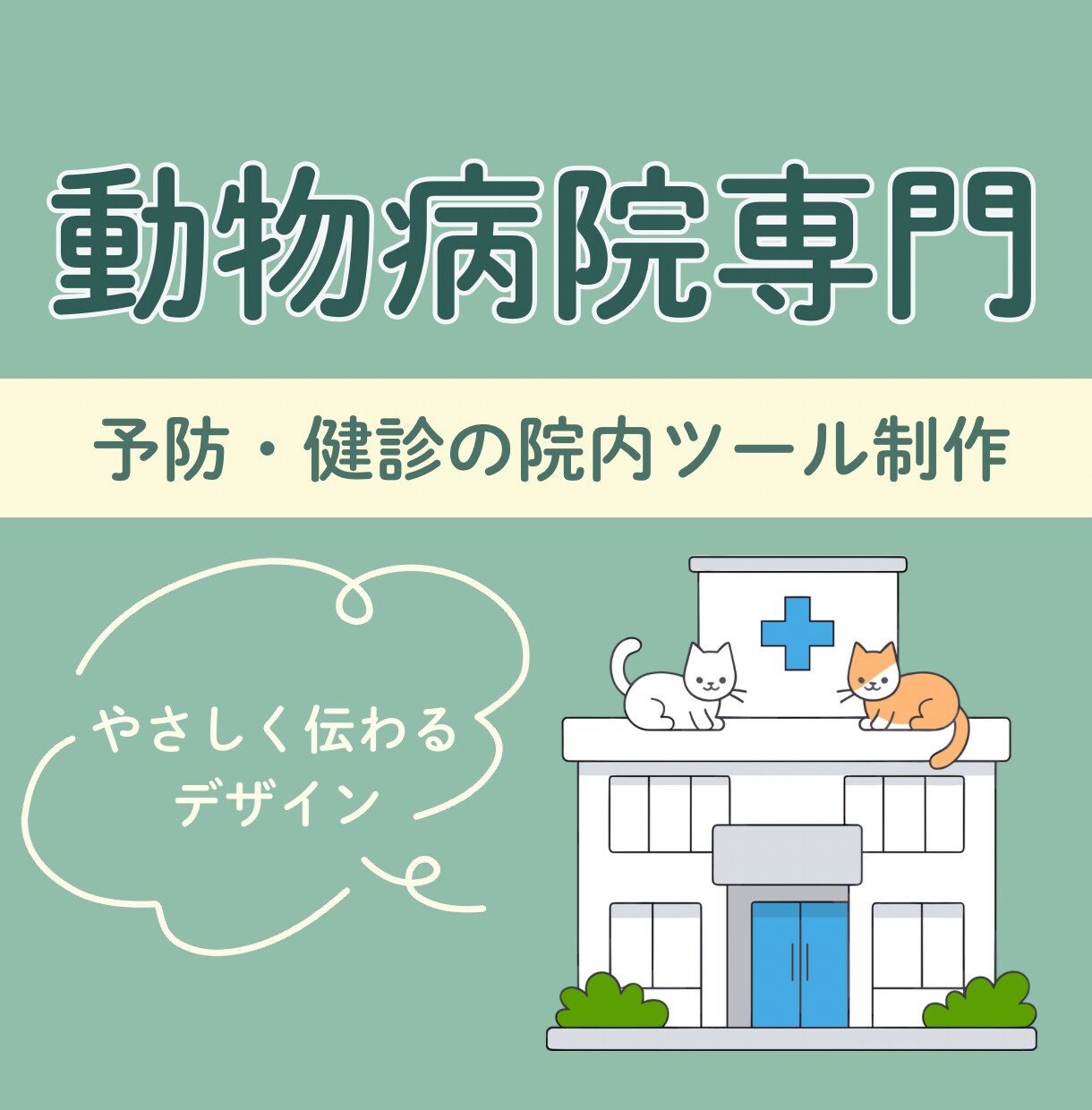 動物病院｜パンフレット・ポスター・資料作ります 現役動物病院スタッフが忙しい先生方のお手伝いをします！ イメージ1