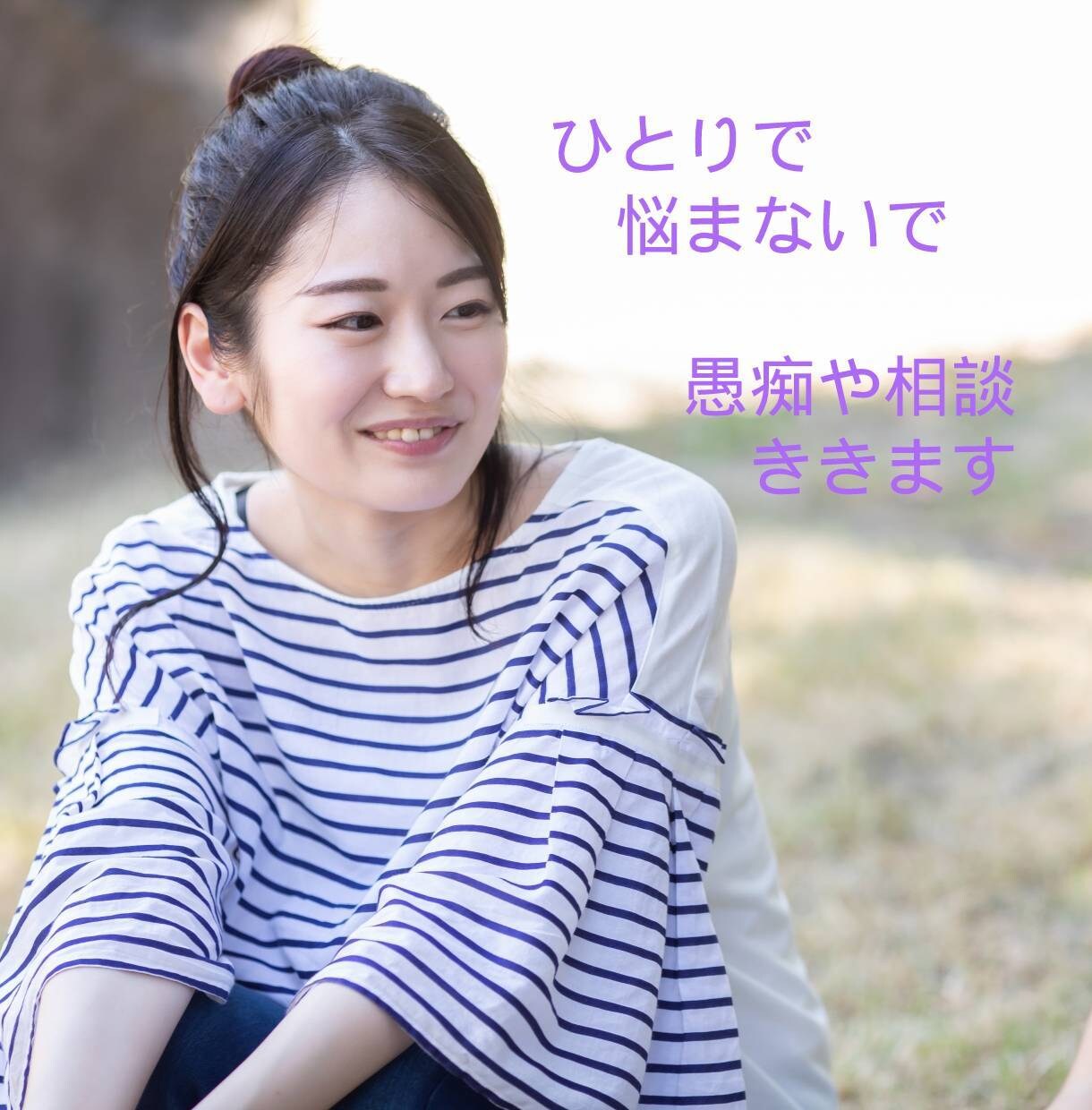 不倫など、ひとに相談しづらいお話聞きます 不倫や浮気など、人に話しづらいお話や愚痴ききます イメージ1