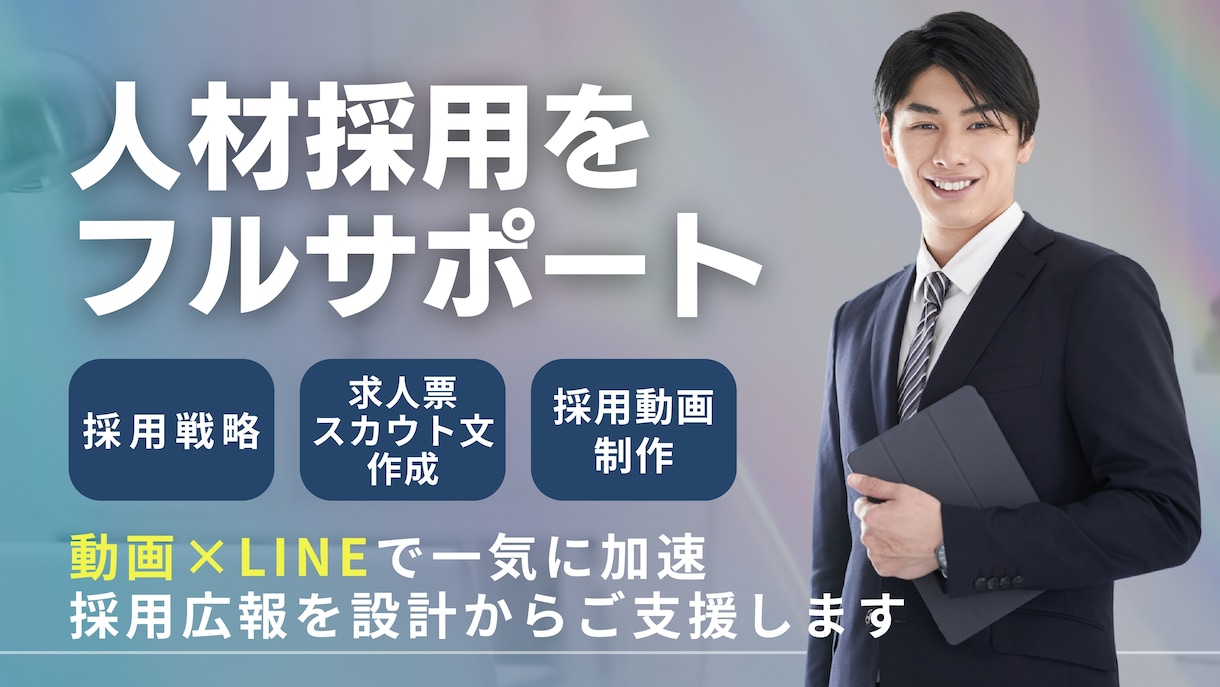 人材採用をトータル支援いたします 戦略設計・LINE導線・ショート動画を使って成果を最大化！ イメージ1