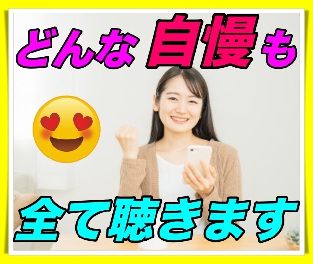 ただ話したい♬自慢話したいOK❤️何でも聴きます あ〜どうしても今自慢したいことがあるけれど話す相手がいない人 イメージ5