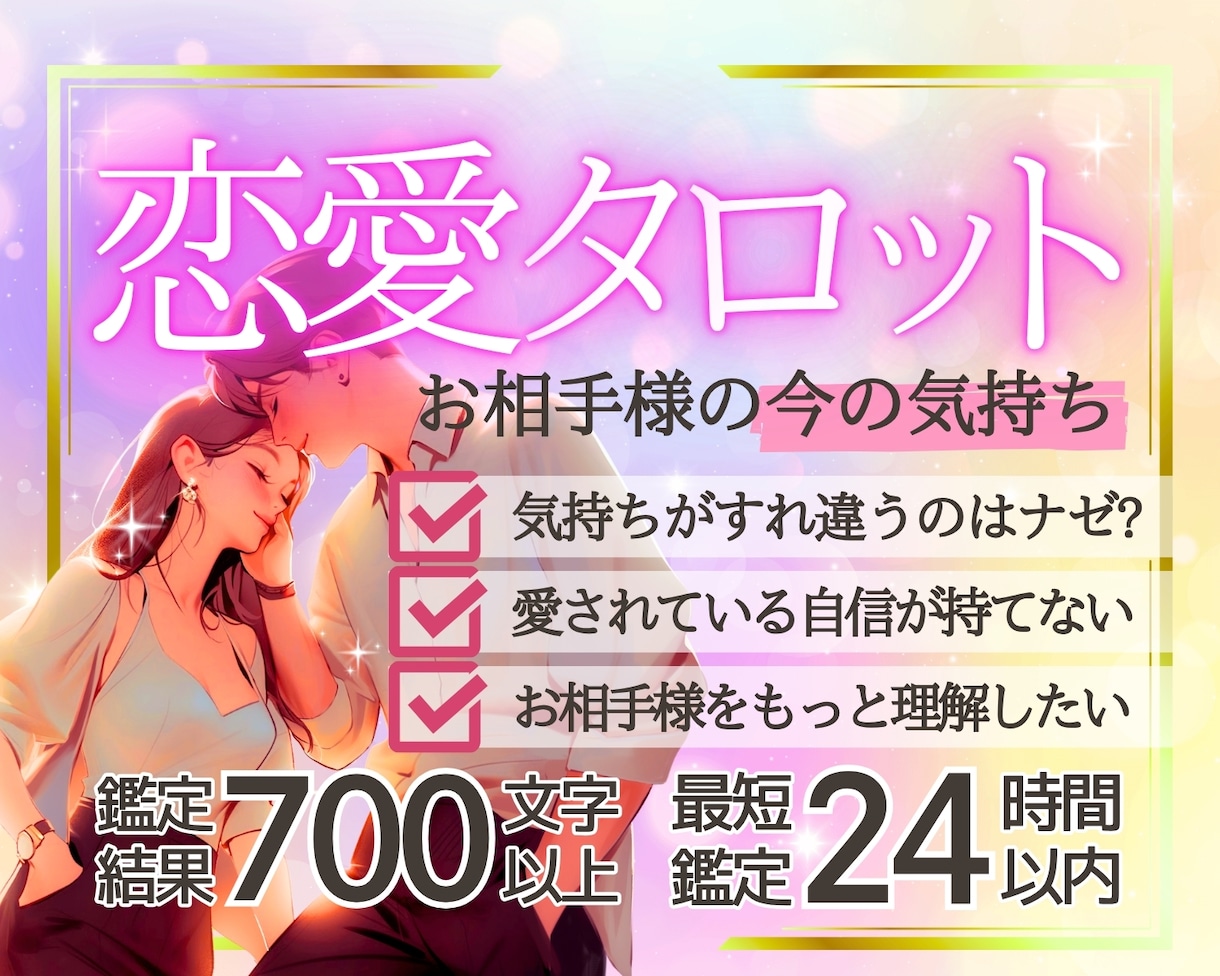 詳細一切不要でお相手様の現在のお気持ちを占います おふたりの現状から、あなた様がやるといいことをお伝えします イメージ1