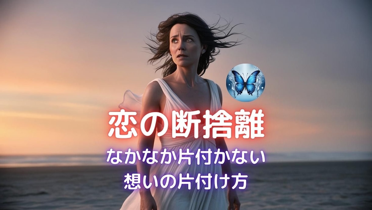 恋の断捨離応援します 別れは辛い…忘れられない想い。失恋のしまい方一緒に考えます イメージ1
