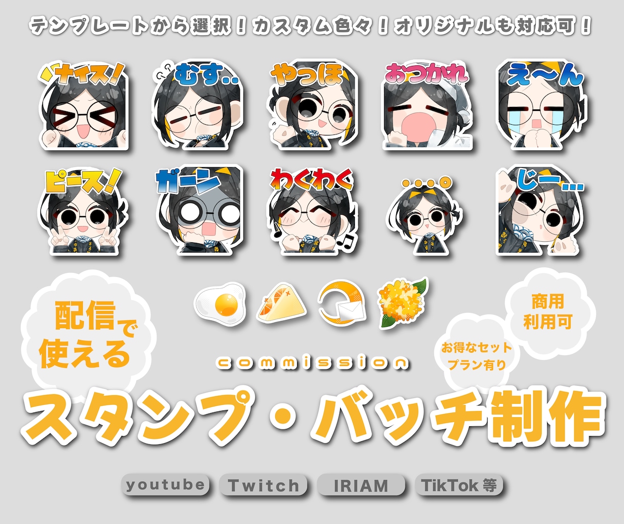 配信で使用できるスタンプ等を制作いたします テンプレートでお気軽お手軽！商用利可！お得なプランも！ イメージ1