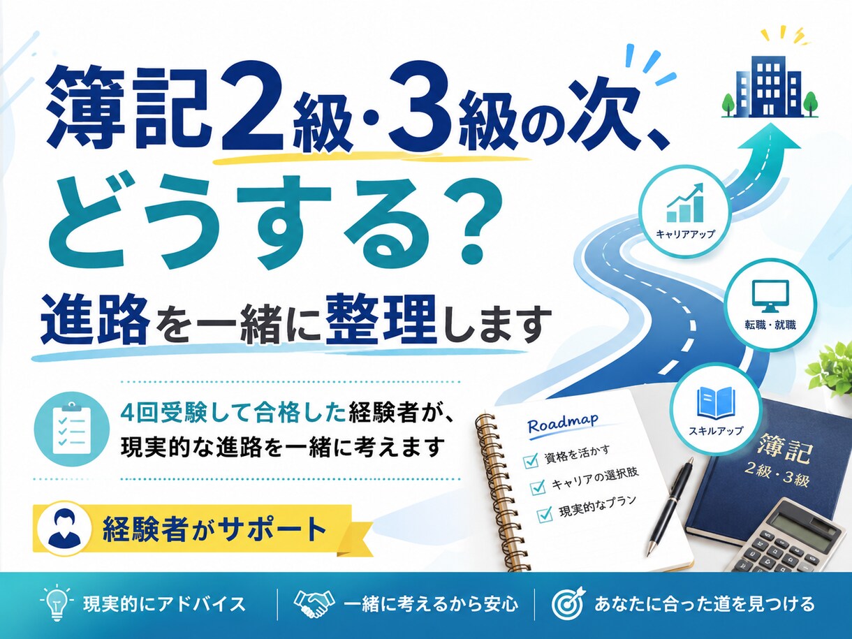 簿記2級3級の次どうする?進路を一緒に整理します 4回受験して合格した経験者が、現実的な進路を一緒に考えます イメージ1