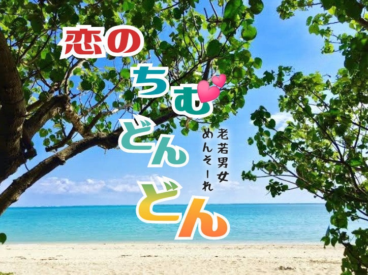 恋の ちむどんどん あなたの胸の高まりお聞きします 恋愛　恋愛相談　恋の話　片思い　恋のお悩みお気軽に♪ イメージ1