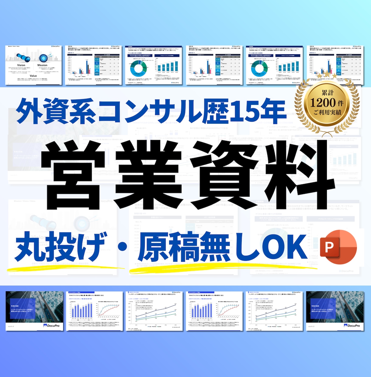 外資系コンサル歴15年が伝わる営業資料を作成します 【丸投げ・原稿無しOK】無料相談・高品質デザイン・短納期 イメージ1