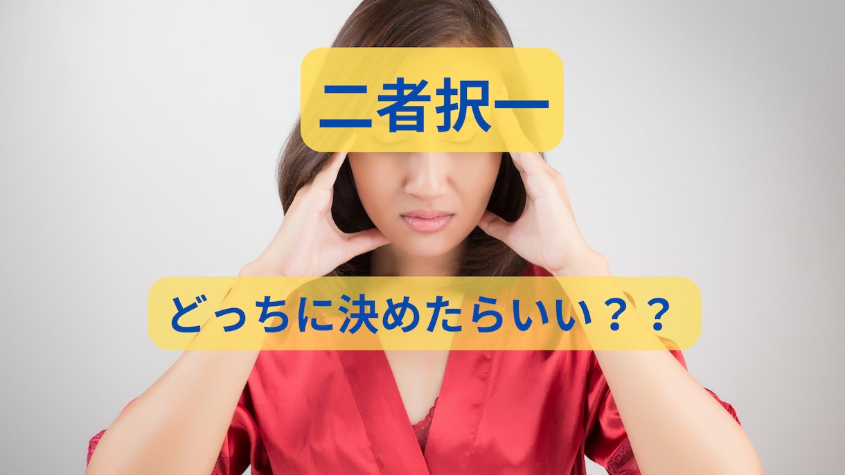 あなたの選択どちらが良いか占います 二者択一スプレッドであなたにとって最善の答えをお伝えします イメージ1