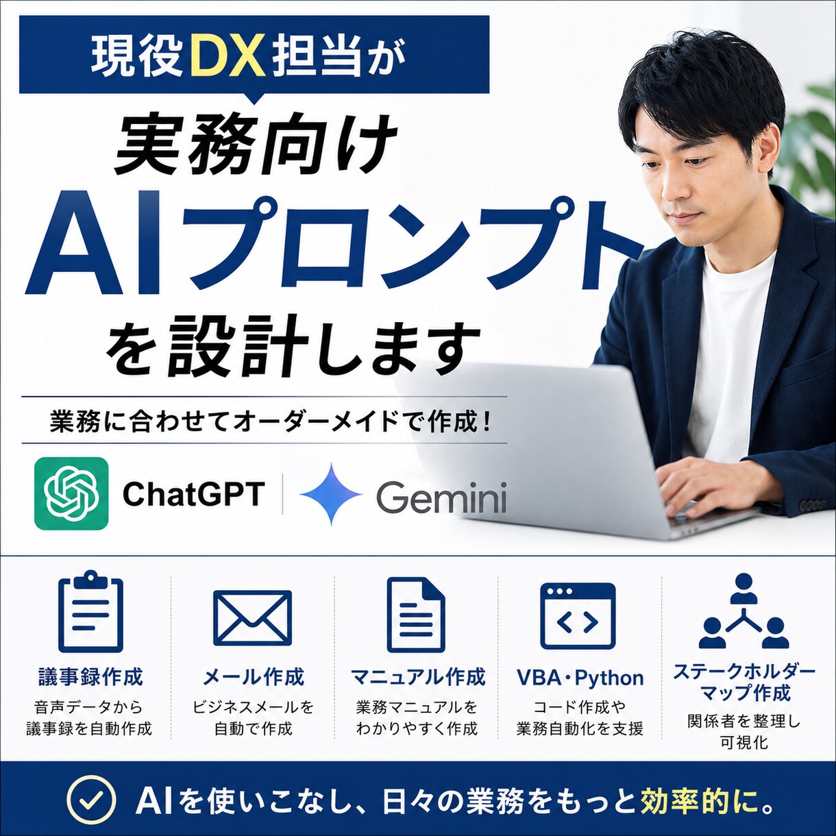 業務改善に特化したAI専用プロンプトを作成します 現役DX担当が実務向けAIプロンプトを設計します イメージ1