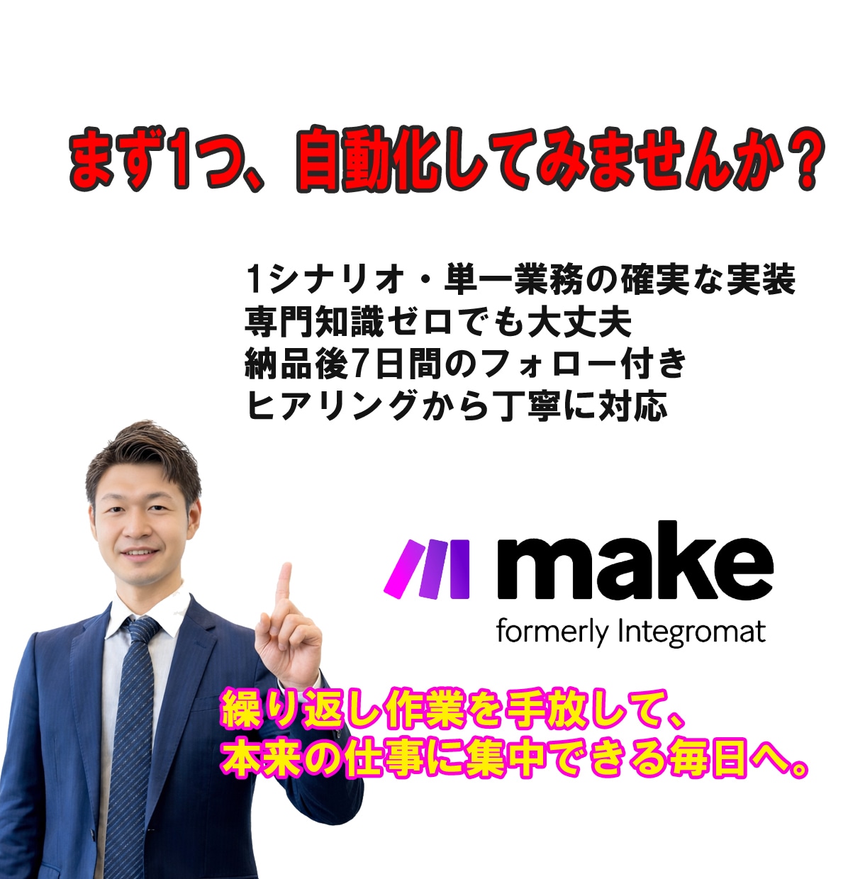 毎日の繰り返し業務をゼロにして自動化します 単純作業から解放され50代管理職が本来の仕事に集中できる イメージ10
