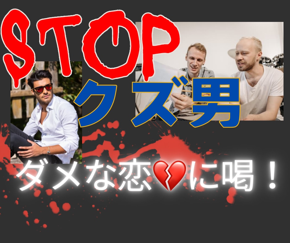 クズ男？！ダメでも止められない恋愛に喝をいれます 浮気性、メンヘラ、お金にルーズ、DV気質、モラハラ、 イメージ1