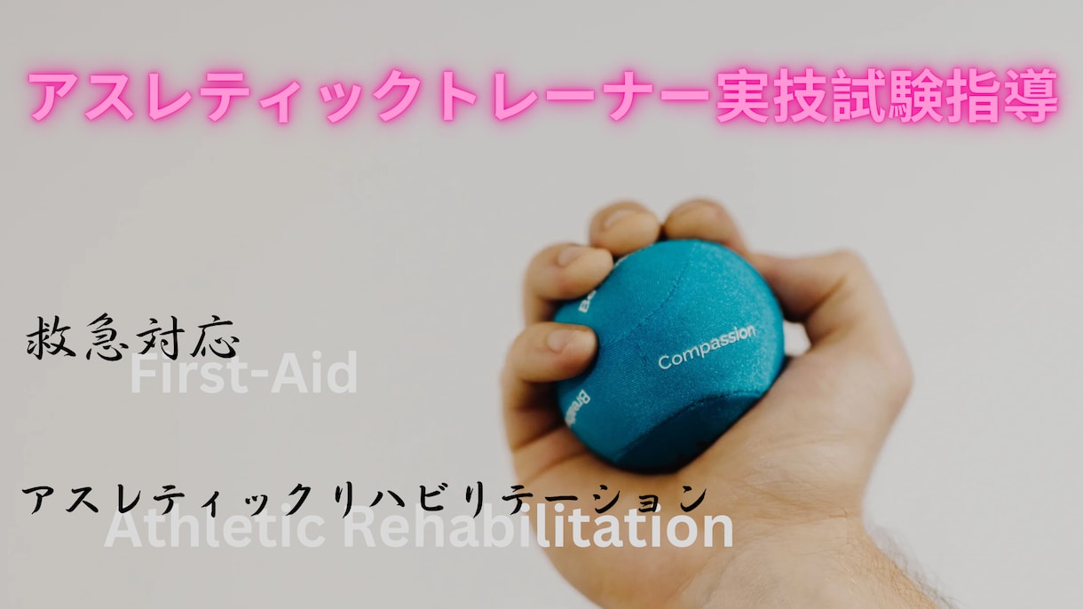 AT実技試験の指導を行います 日米の資格に一発合格したアスレティックトレーナーが指導します イメージ1