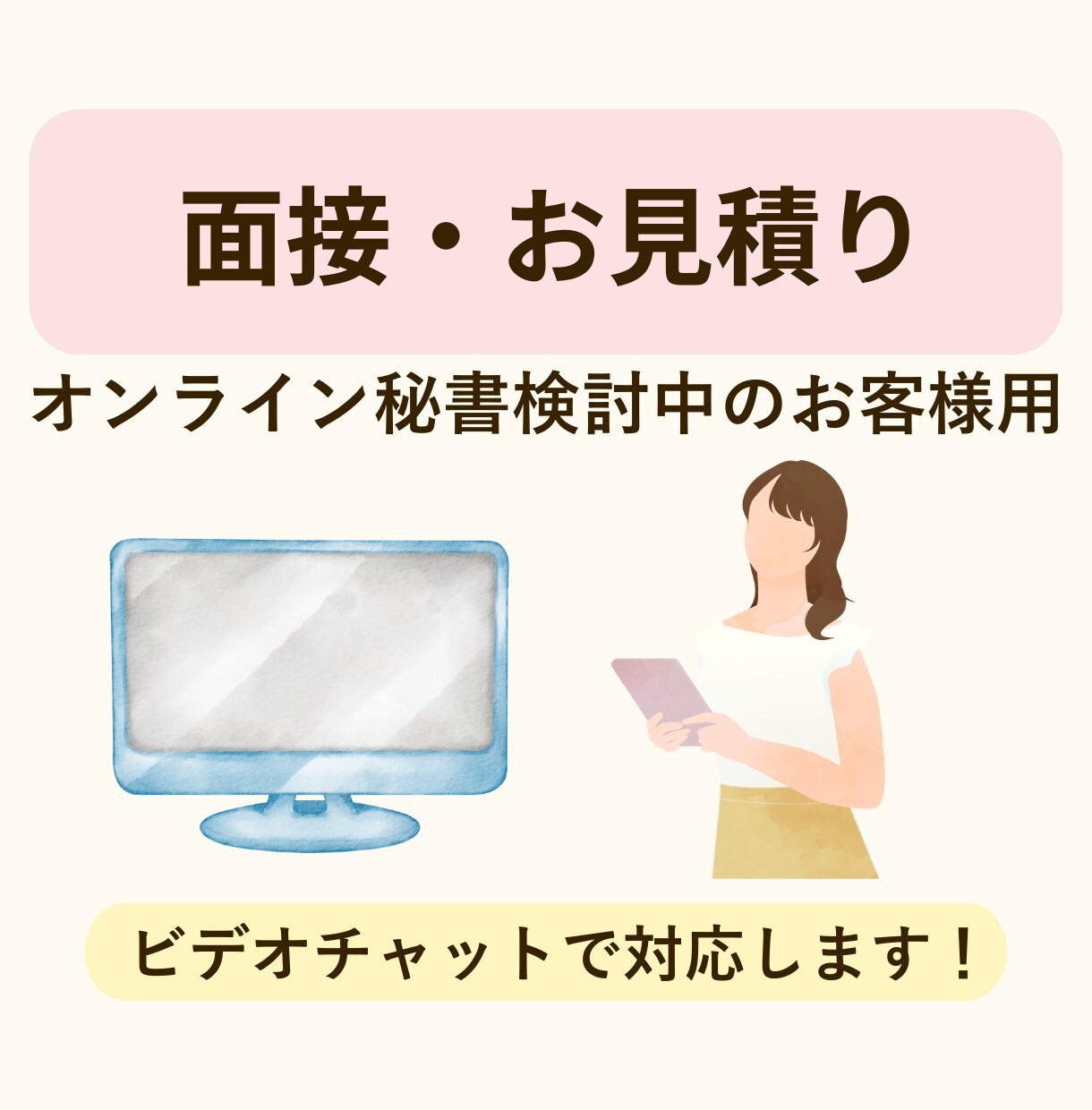 オンライン秘書/お見積り・面接に対応いたします 受け身にならない先回りのサポート♪ イメージ1