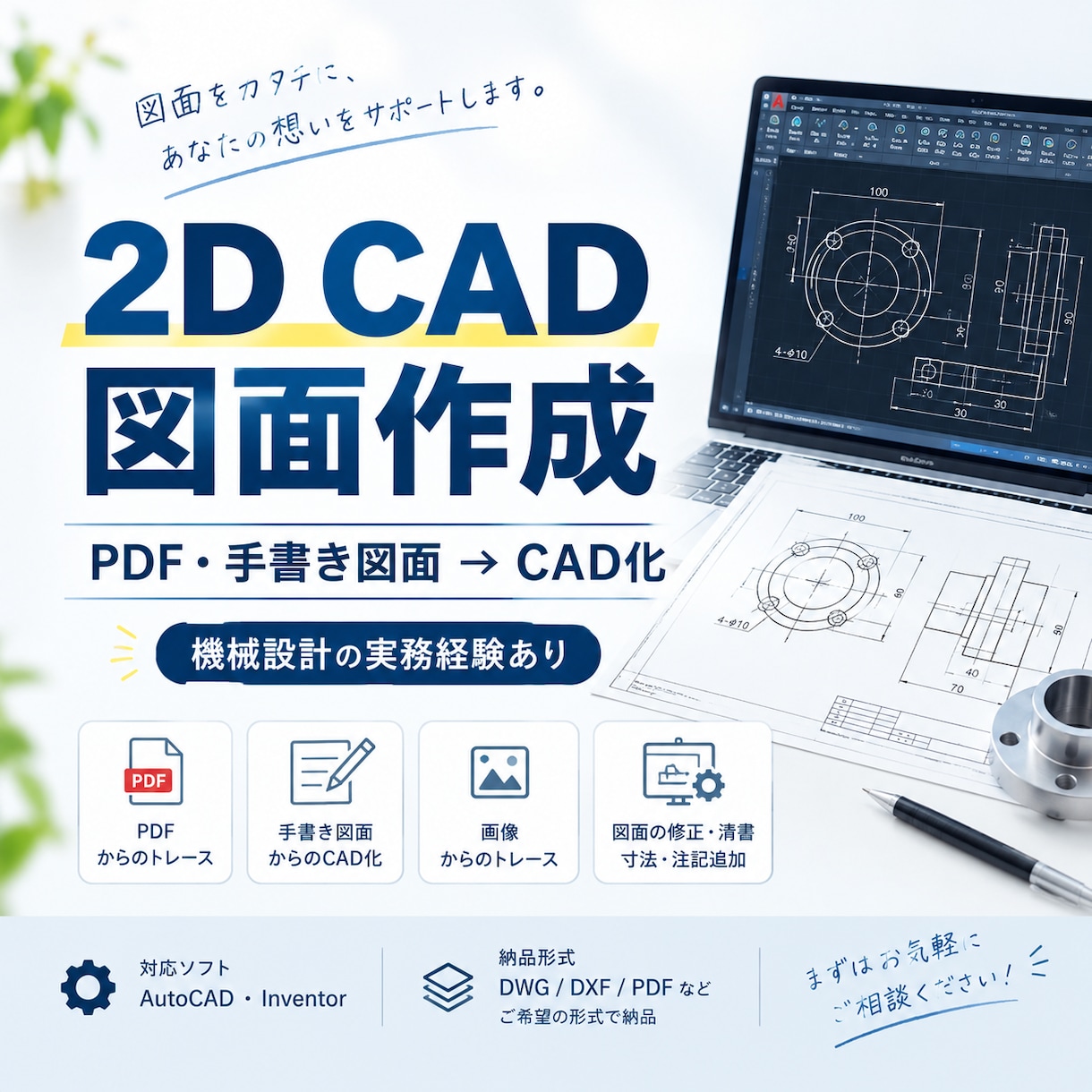 PDF・手書き図面を2D CADデータ化します 2D CADのトレースから図面作成・修正まで丁寧に対応します イメージ1