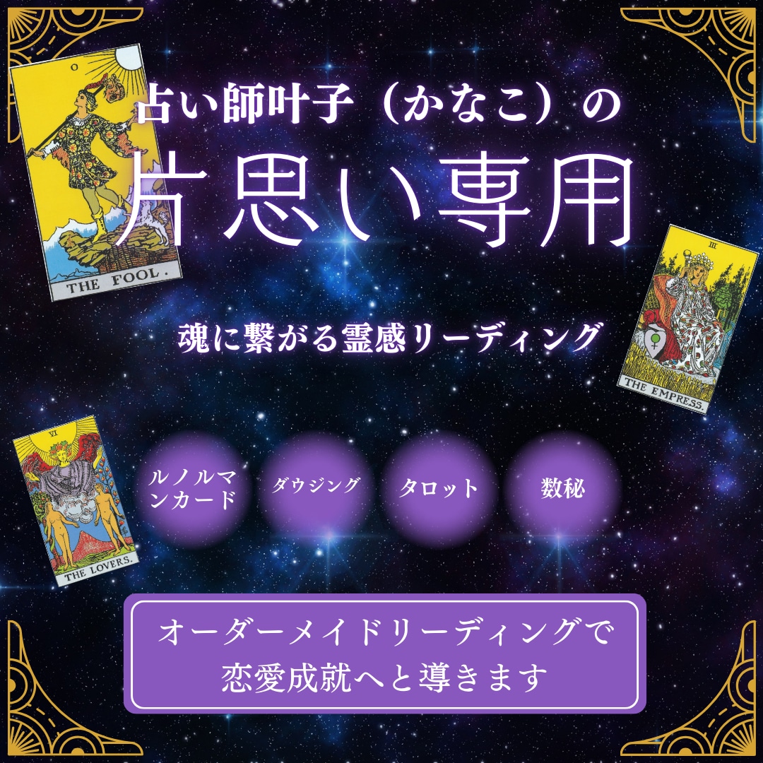 片想い専用・カードと霊視で未来を予知します 片思いは成就する？あの人と付き合える？私への気持ちは？を解決 イメージ1