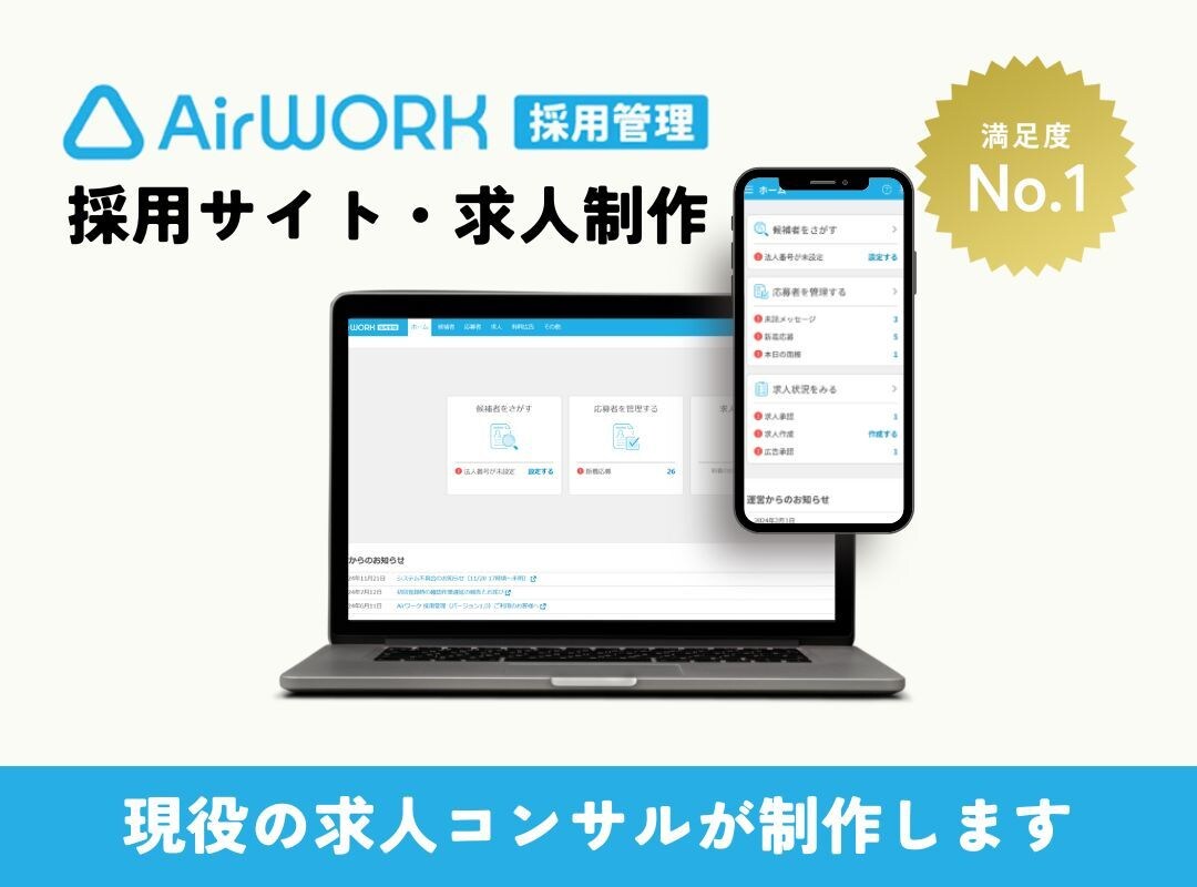 AirWorkで採用サイト・求人10件を制作します 月間応募1000件を達成した現役求人コンサルが代行します＊ イメージ1