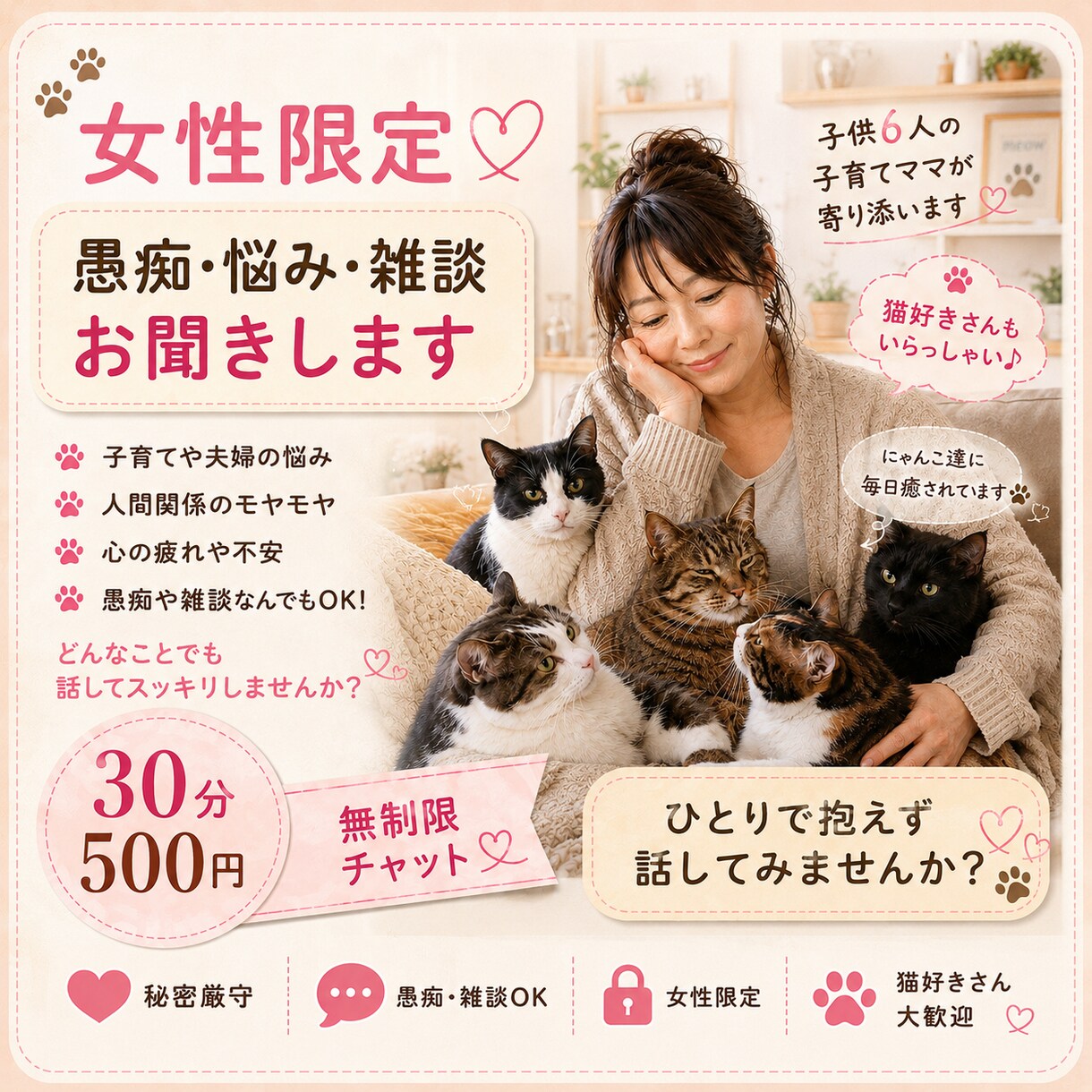 女性限定/猫好きのママがなんでも話聞きます どんなことでもOK愚痴や雑談，あなたの心に寄り添います イメージ1