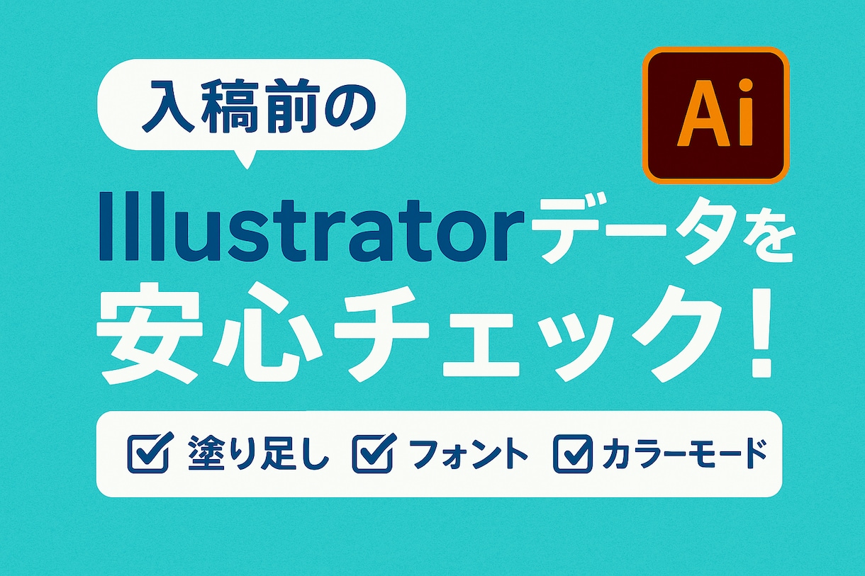 入稿チェック・データ調整承ります 入稿前のデータを安心チェックします！ イメージ1