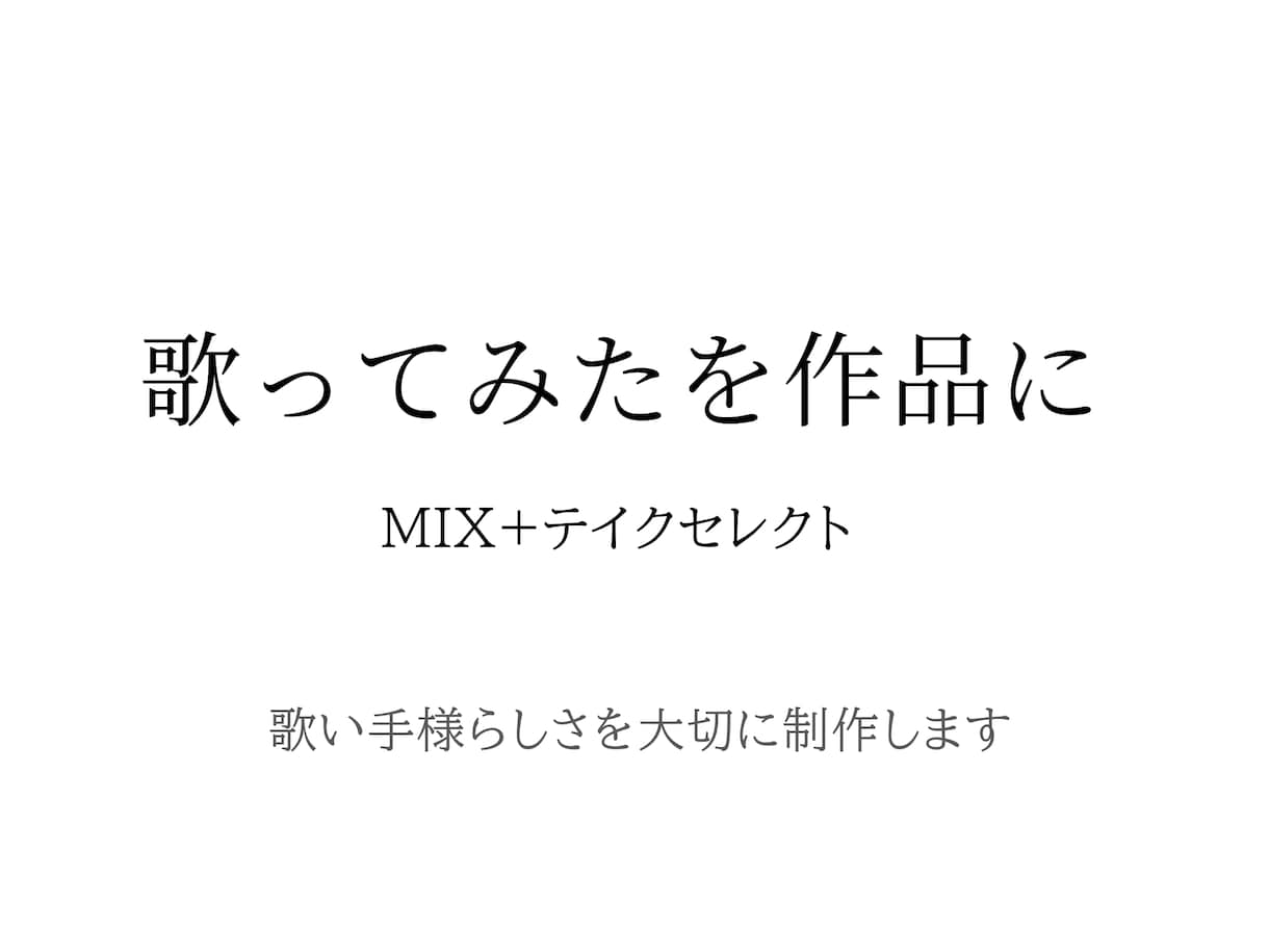 歌ってみたを作品に｜MIX+テイクセレクトします 初投稿でも安心｜あなたの声の良さを、伝わる形に イメージ1