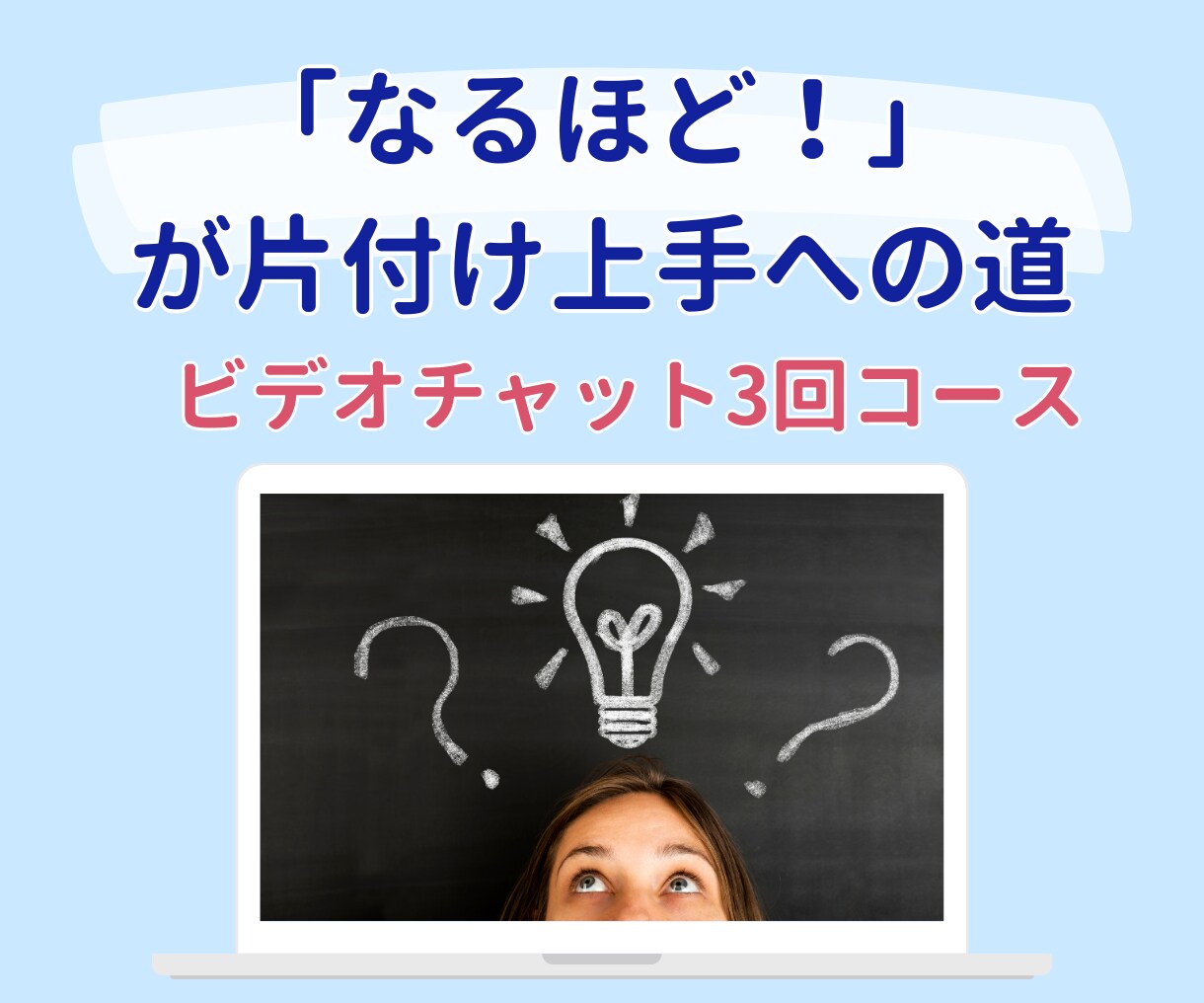 私が片付け上手になった理由をお教えします 片付けは、考え方とコツが分かれば自分で出来る！ イメージ1
