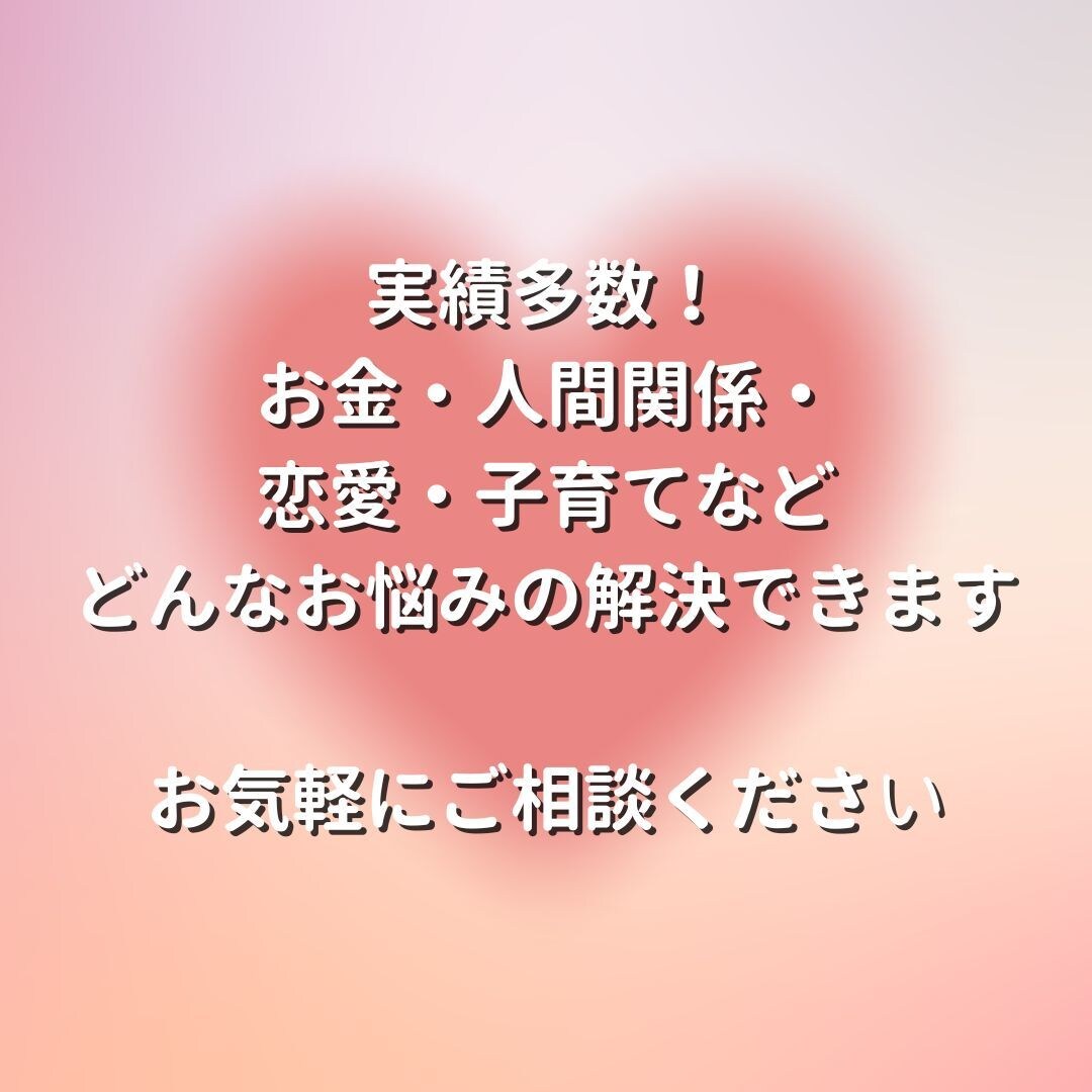 お金・人間関係・恋愛…どんなお悩みも解決出来ます 多くの方の人生を好転させた実績からアドバイス！豊かで幸せに！ イメージ1