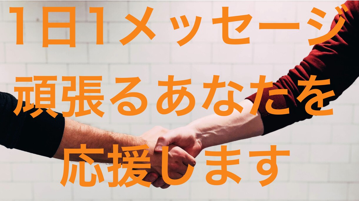 毎日1通のメッセージで頑張るあなたを応援します 目標に向かって頑張りたい人へ。勉強やスポーツ、ダイエットなど イメージ1