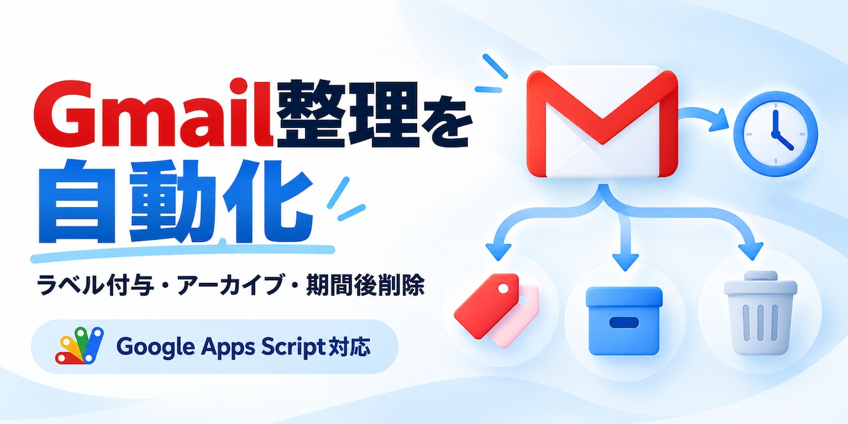 Gmailの整理・自動削除をGASで自動化します 不要メールを自動整理！ラベル付与から定期削除まで仕組み化 イメージ1