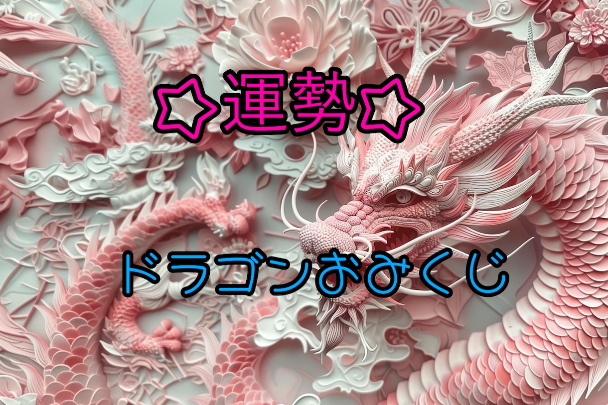 ２０２６年の運勢☆あなた様の午年の運勢を鑑定します ＤＲＡＧＯＮおみくじ感覚☆午年の運勢は？今年も残す所３ヶ月☆ イメージ6