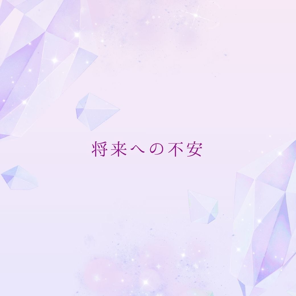 恋愛・仕事・人生の迷い・不安・未来を鑑定します 何をしてもうまくいかない…その原因と抜け出す道を鑑定 イメージ5