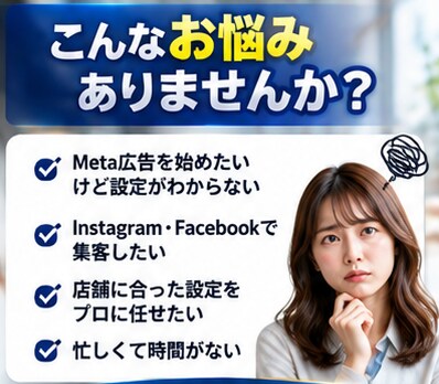 実店舗向けMeta広告の初期設定を代行します 現役運用者がInstagram・Facebook広告を支援 イメージ2