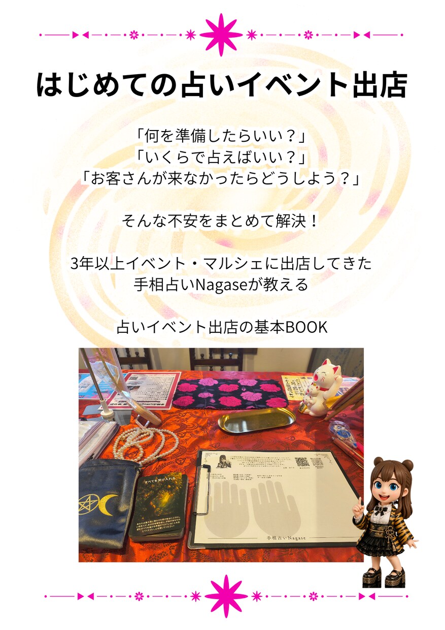 占いが好きで仕事にしてみたい人応援します 初めてのマルシェ出店で「何を準備すればいい？」をまとめました イメージ2