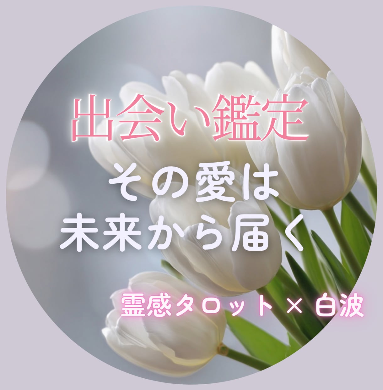 出会い鑑定｜偶然のようで必然な出会いを鑑定します 臆病な心に届いたのは、未来の彼からの“愛され確信” イメージ1