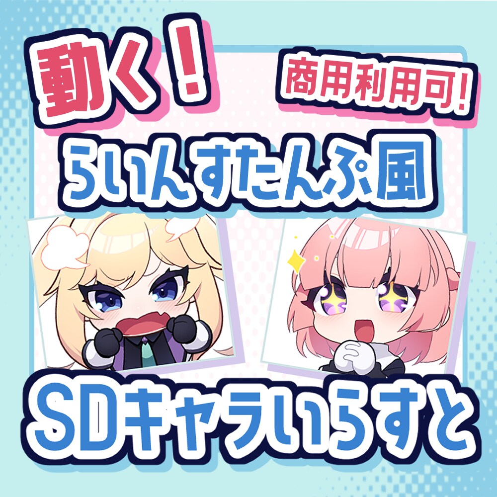 動く！らいんすたんぷ風SDキャラ作ります YoutubeやLINEなどに！セット割あります！ イメージ1