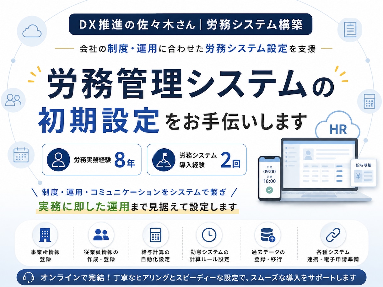 労務管理システムの初期設定をお手伝いします 会社の制度・運用に合わせた労務システム設定を支援 イメージ1