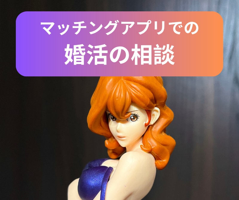 マッチングアプリ婚活のお悩み相談に乗ります 次に何をすればいいか？答えを見つけましょう☆ イメージ1