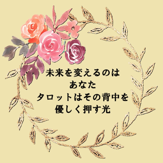 tokocoro占い⭐神秘のメッセージお繋ぎします 恋愛・仕事・総合運✨タロット・オラクルカードからの伝言✨ イメージ4