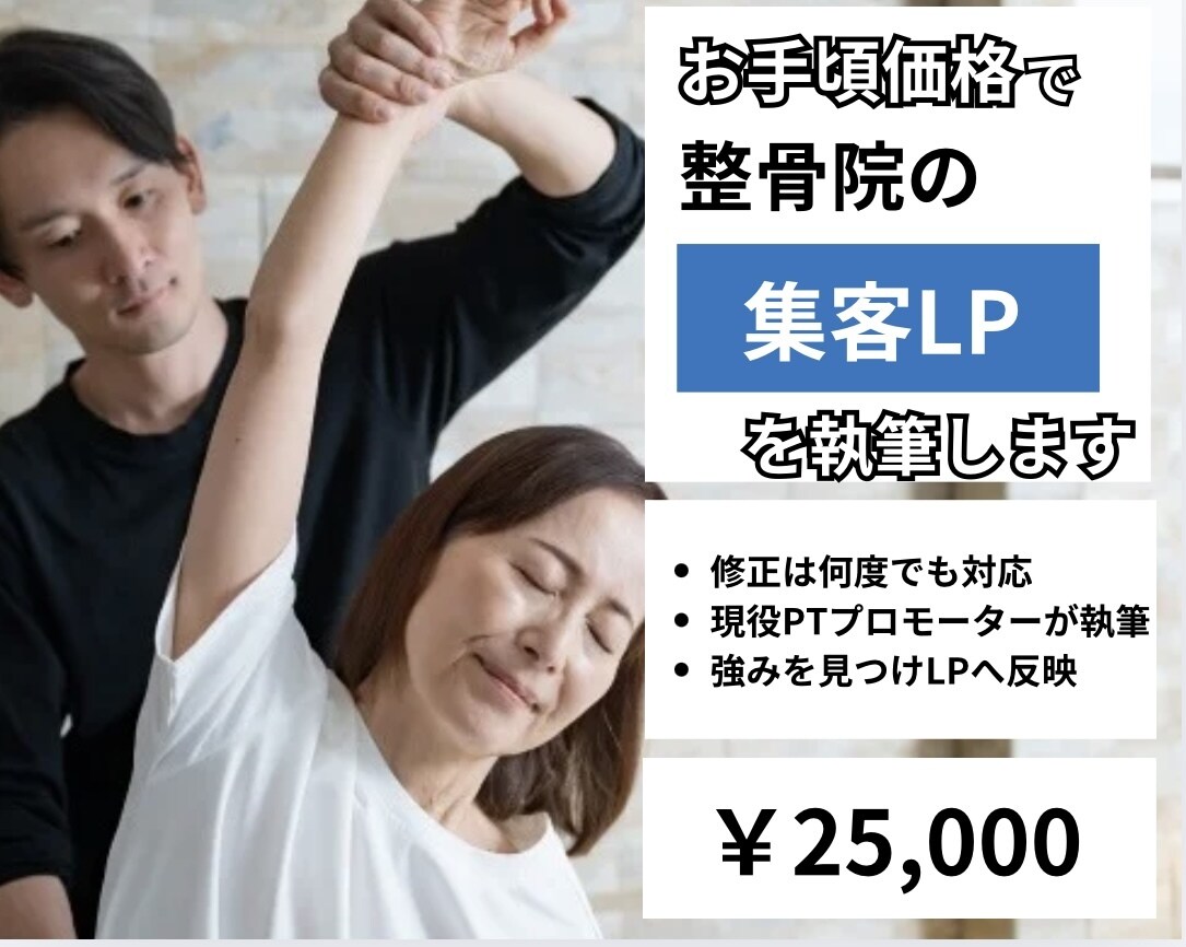 お手頃価格で整骨院の集客LPを執筆します 現役PTがあなたの整骨院の強みと価値を患者さんに届けます イメージ1
