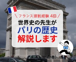 パリの歴史を解説します 高校世界史教員が、30カ国の旅行歴を元にお話しします！ イメージ1